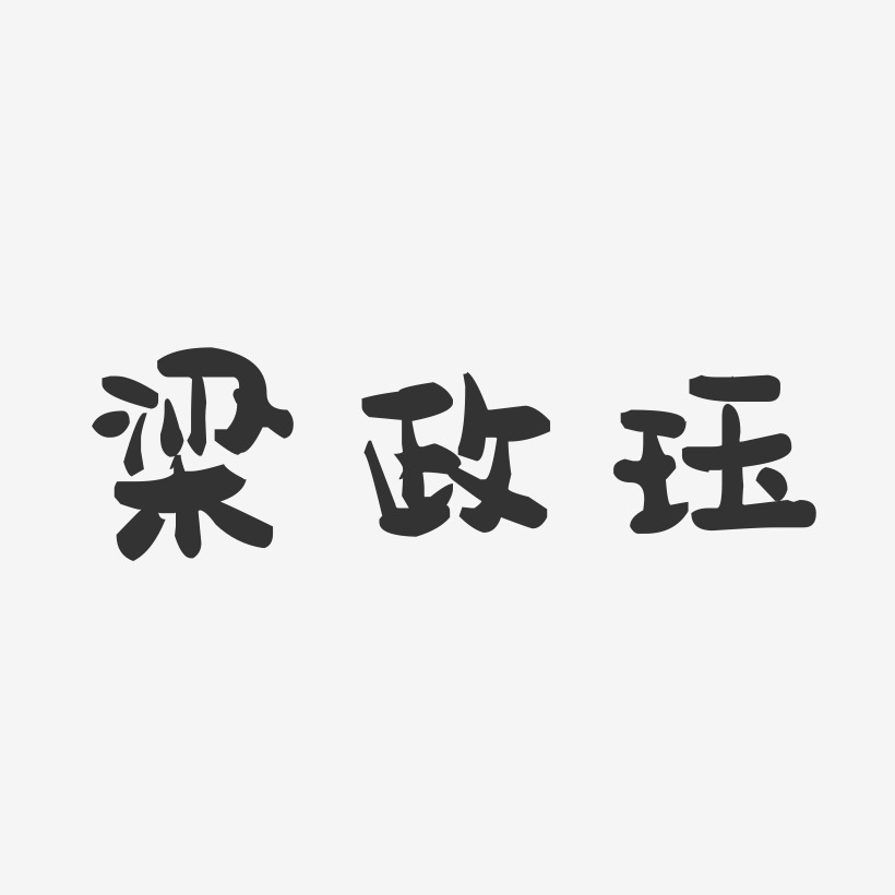 梁政珏-萌趣果冻字体签名设计
