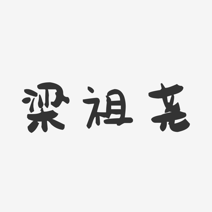 梁祖尧-萌趣果冻字体签名设计
