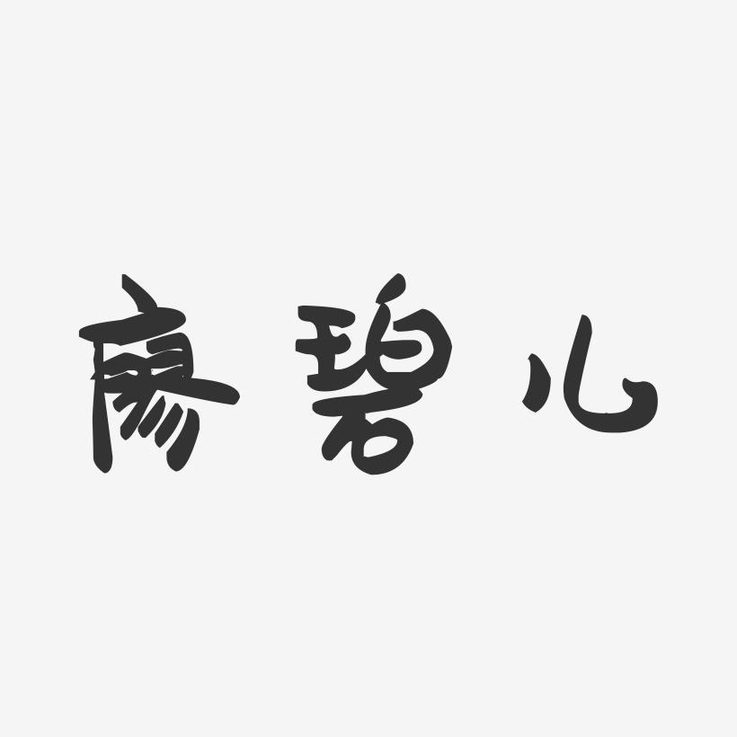 廖碧儿-萌趣果冻字体签名设计