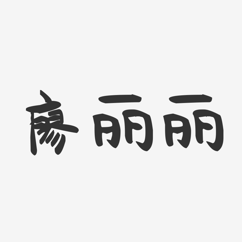 廖丽丽-萌趣果冻字体签名设计