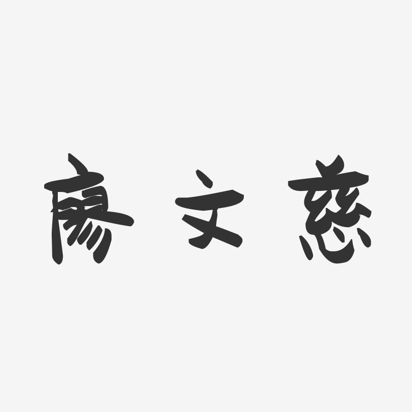 廖文慈-萌趣果冻字体签名设计