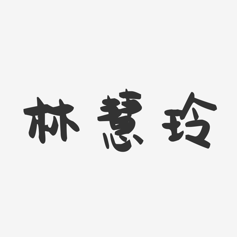 林慧玲-萌趣果冻字体签名设计