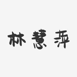 林慧萍-萌趣果冻字体签名设计