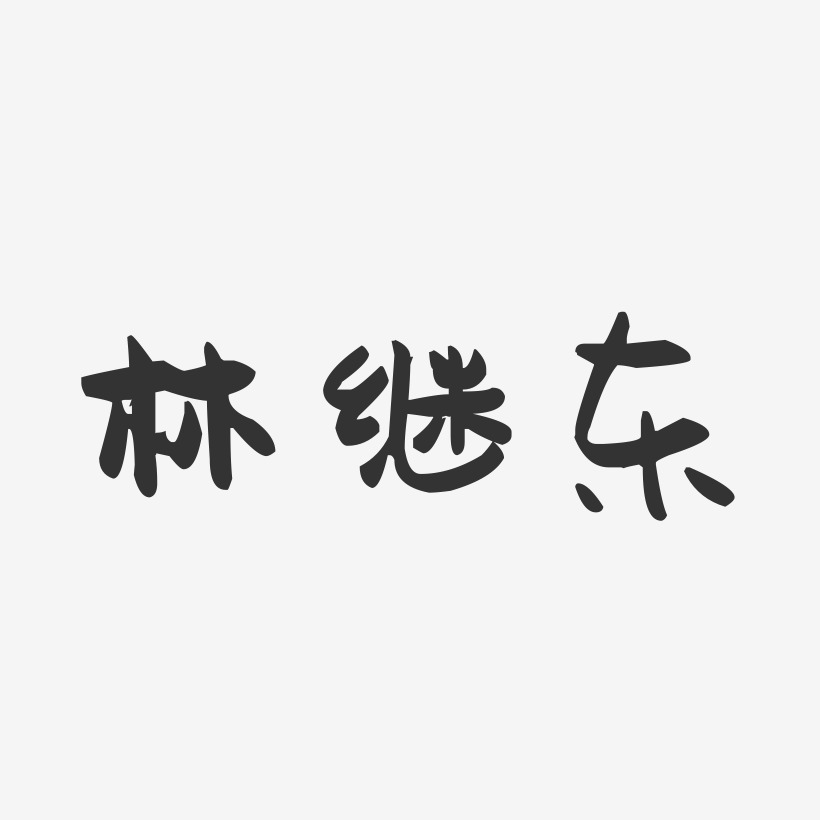 林继东-萌趣果冻字体签名设计