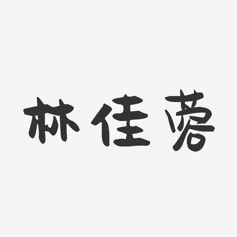 林佳蓉-萌趣果冻字体签名设计