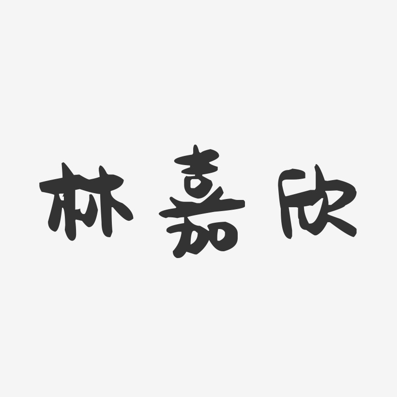 林嘉欣-萌趣果冻字体签名设计