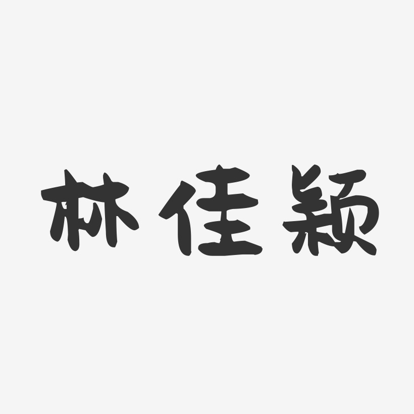 林佳颖-萌趣果冻字体签名设计