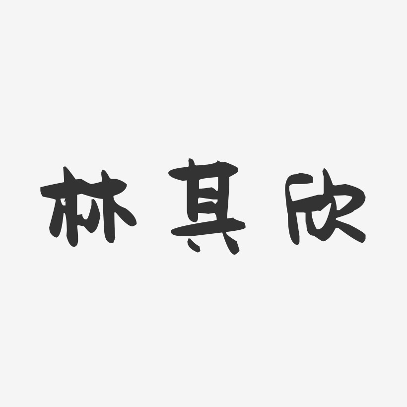林其欣-萌趣果冻字体签名设计