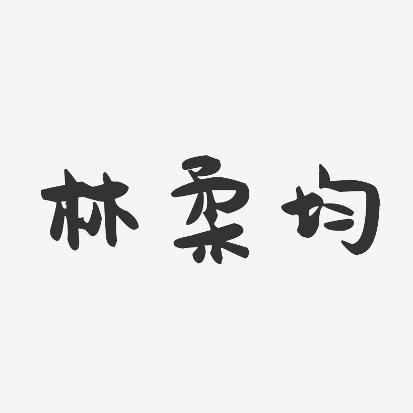 林柔均-萌趣果冻字体签名设计