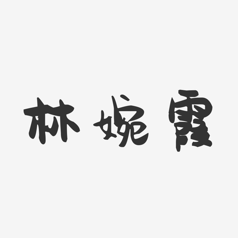 林婉霞-萌趣果冻字体签名设计