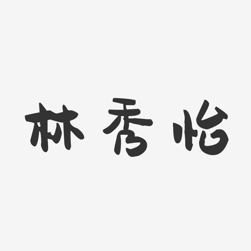 林秀怡-萌趣果冻字体签名设计