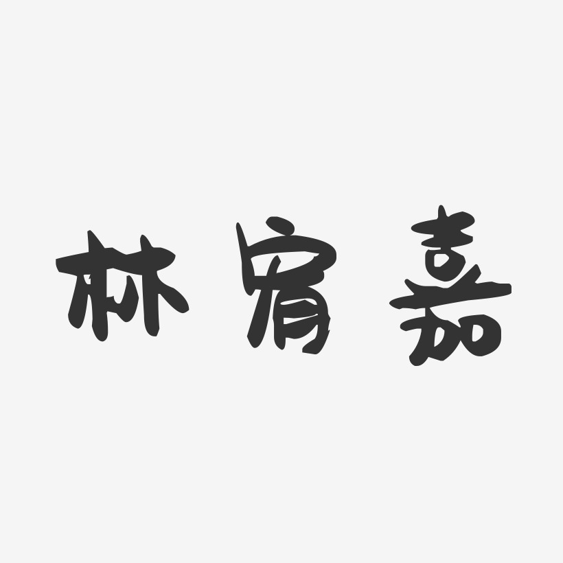 林宥嘉-萌趣果冻字体签名设计