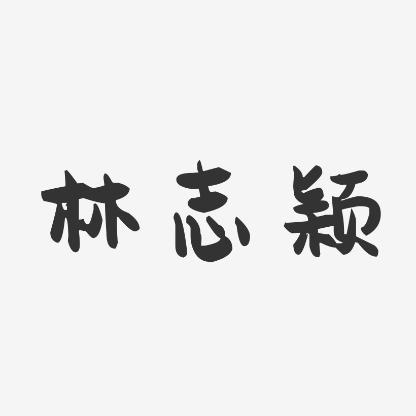 林志颖-萌趣果冻字体签名设计