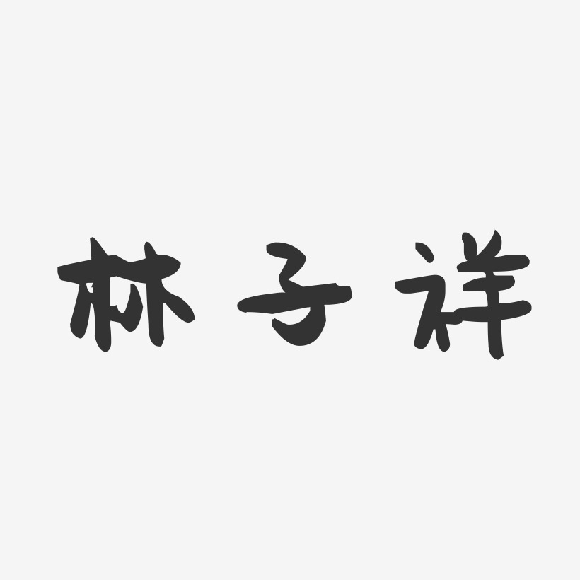 林子祥-萌趣果冻字体签名设计