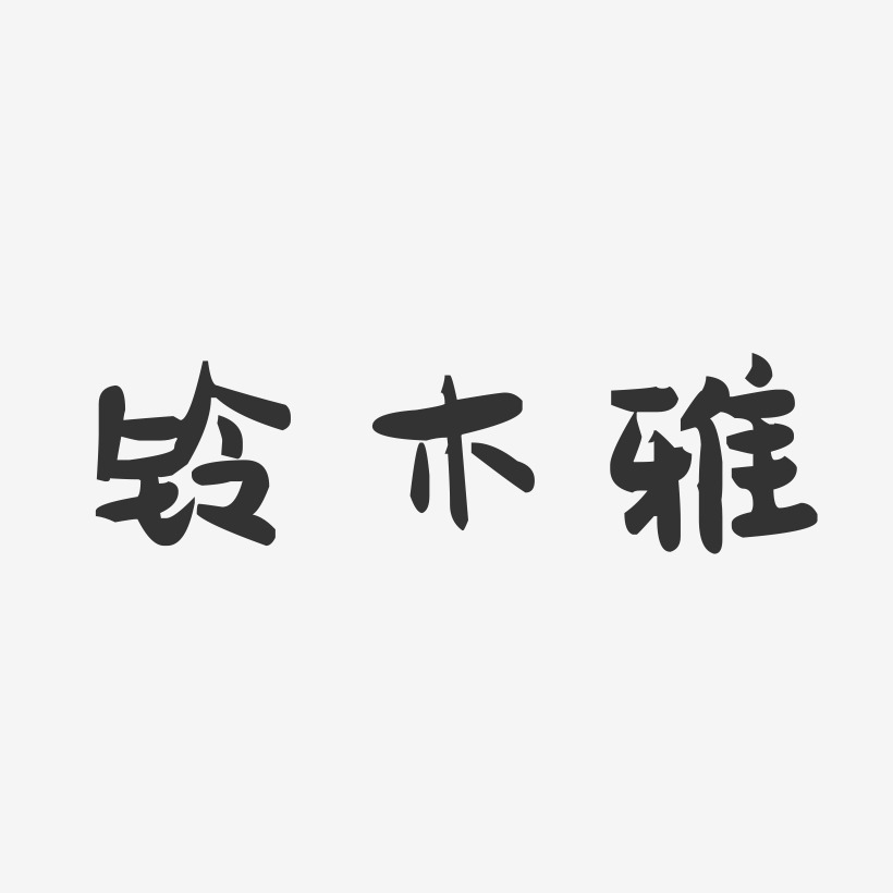 铃木雅-萌趣果冻字体签名设计