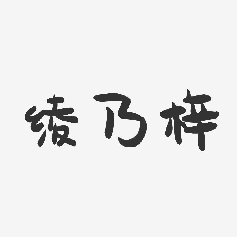 绫乃梓-萌趣果冻字体签名设计