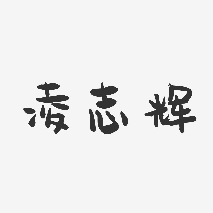 凌志辉-萌趣果冻字体签名设计