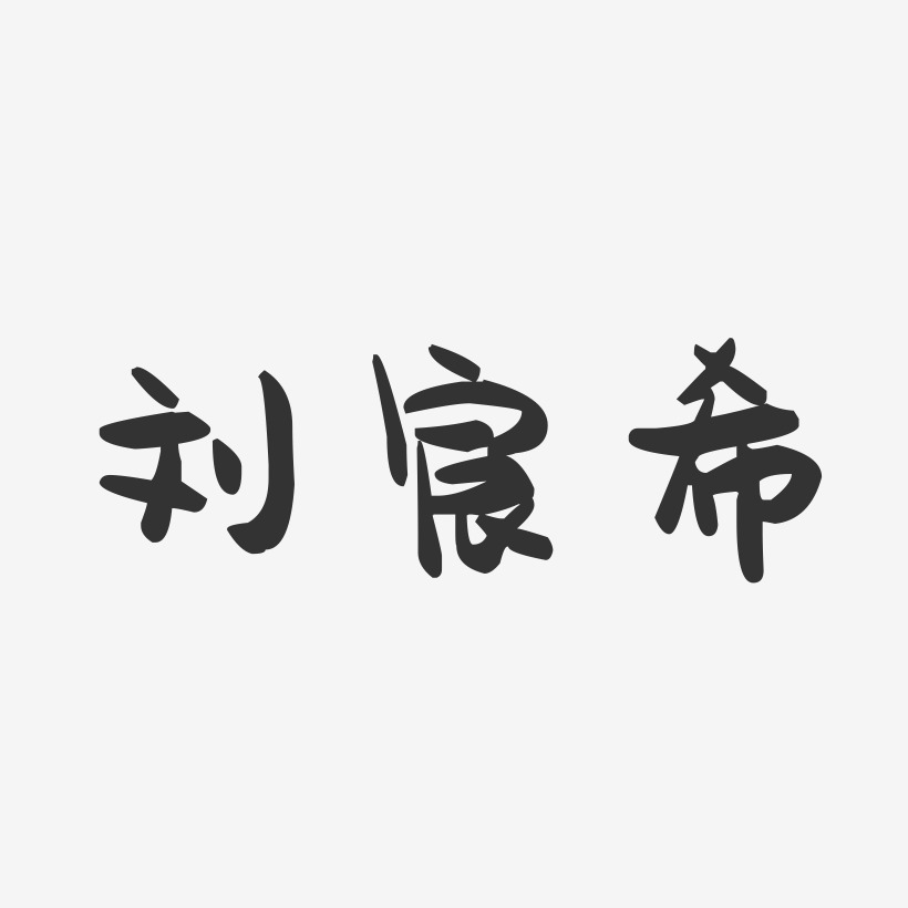 刘宸希-萌趣果冻字体签名设计