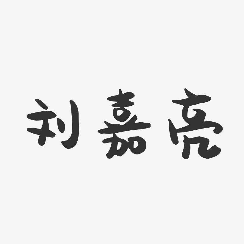 刘嘉亮-萌趣果冻字体签名设计