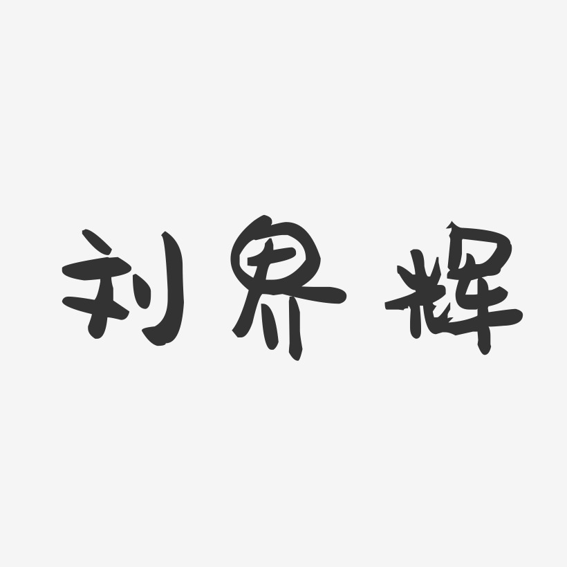 刘界辉-萌趣果冻字体签名设计