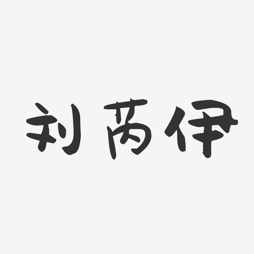 刘芮伊-萌趣果冻字体签名设计