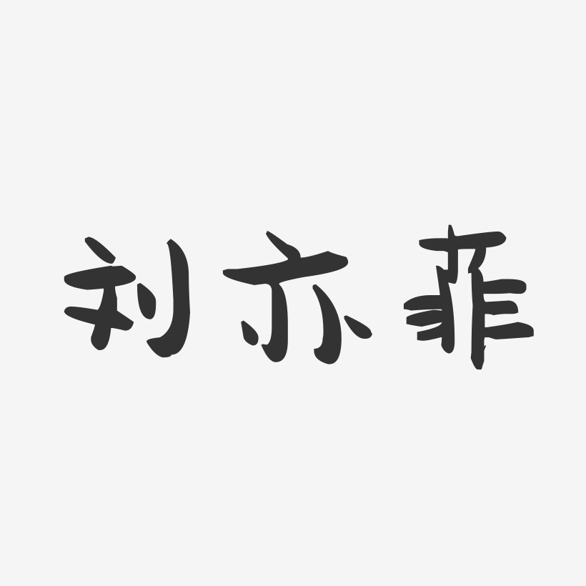 刘亦菲艺术字