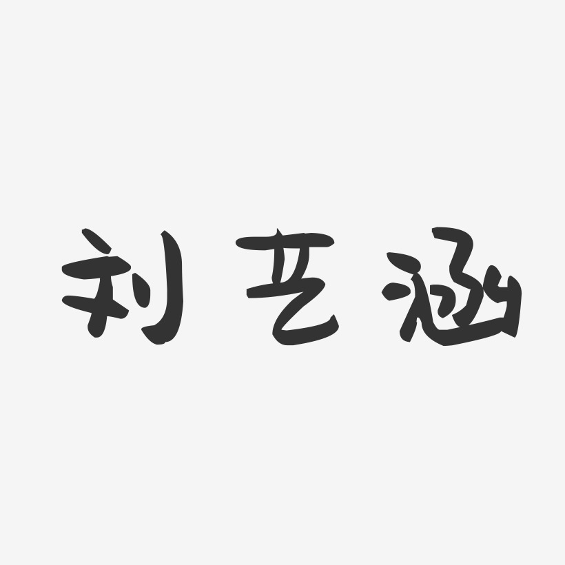 劉藝涵藝術字