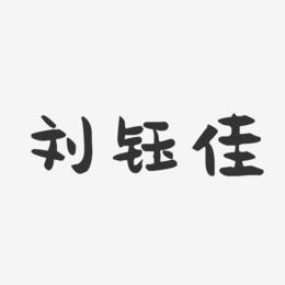 刘钰佳-萌趣果冻字体签名设计