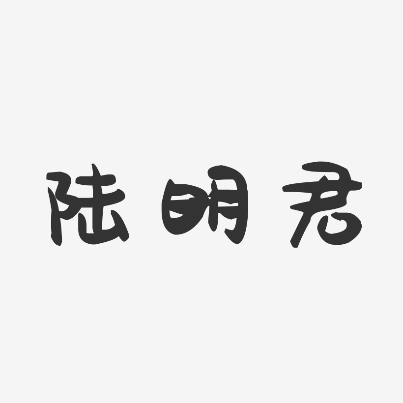 陆明君-萌趣果冻字体签名设计