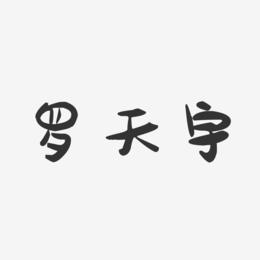 罗天宇-萌趣果冻字体签名设计