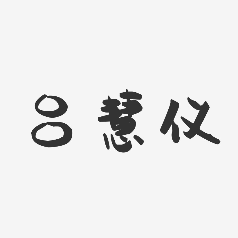 吕慧仪-萌趣果冻字体签名设计