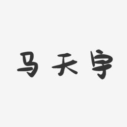 马天宇-萌趣果冻字体签名设计