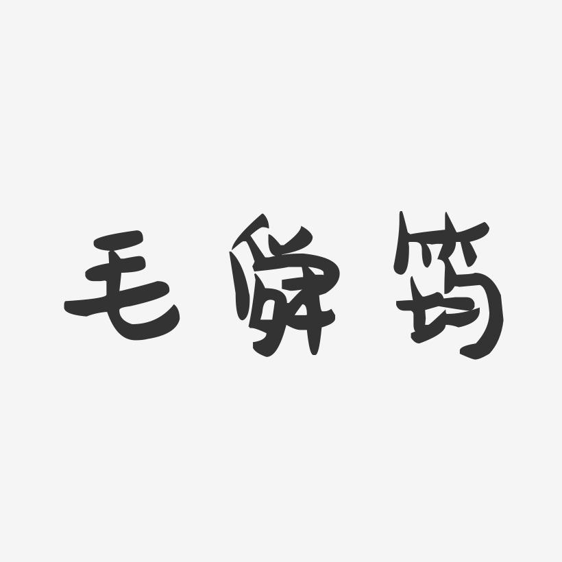 毛舜筠-萌趣果冻字体签名设计