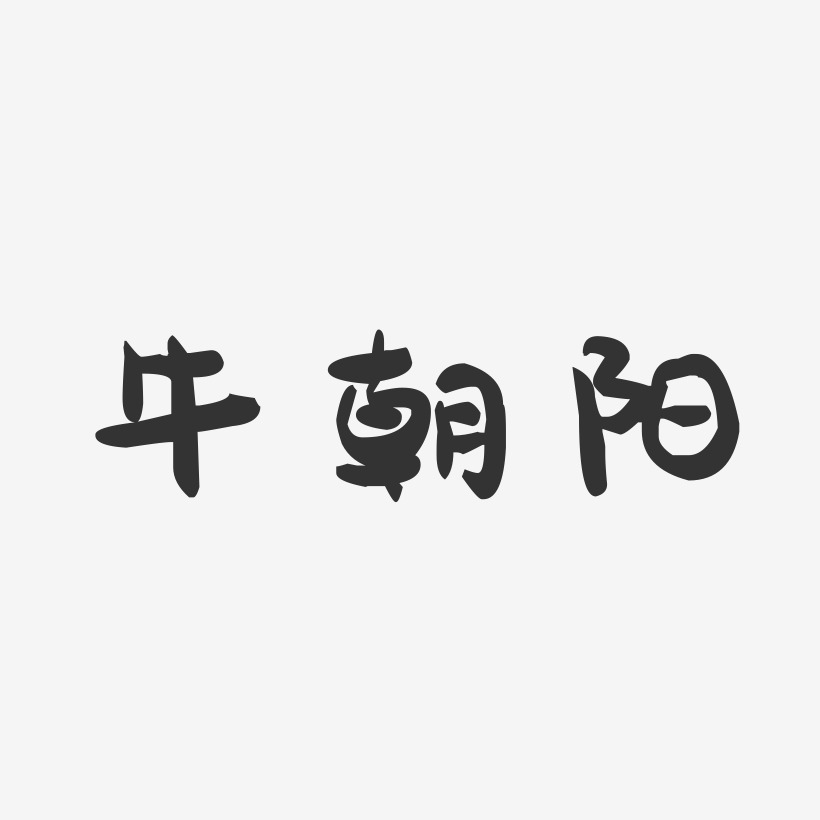 牛朝陽-萌趣果凍字體簽名設計