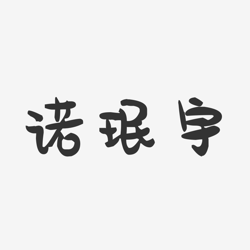 诺珉宇-萌趣果冻字体签名设计