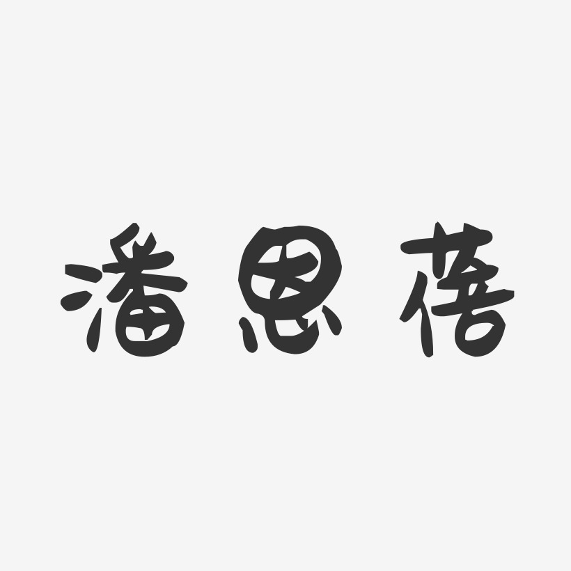 潘恩蓓-萌趣果冻字体签名设计