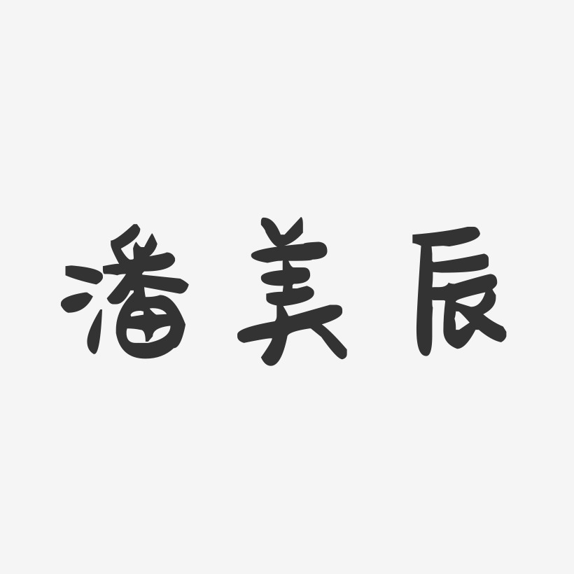 潘美辰-萌趣果冻字体签名设计