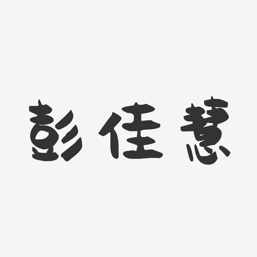 彭佳慧-萌趣果冻字体签名设计