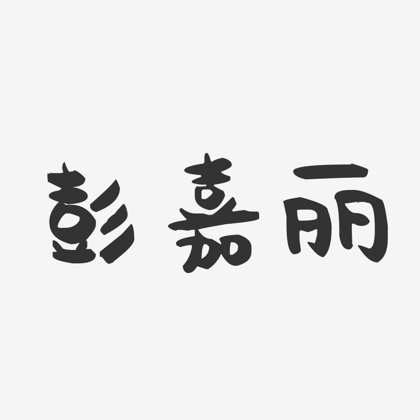 彭嘉丽-萌趣果冻字体签名设计