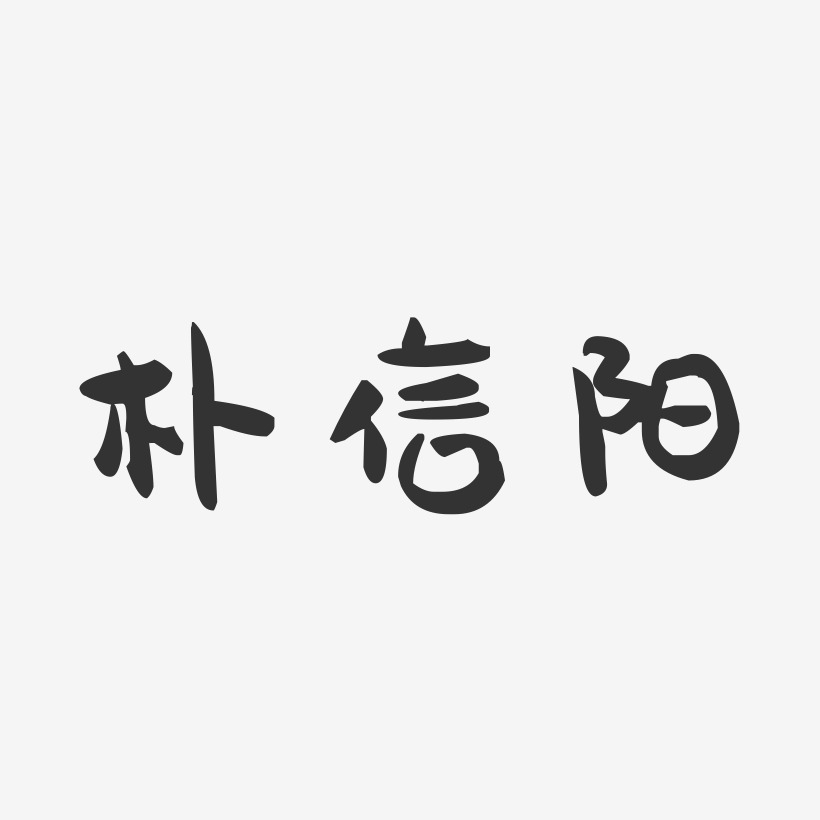 朴信阳-萌趣果冻字体签名设计