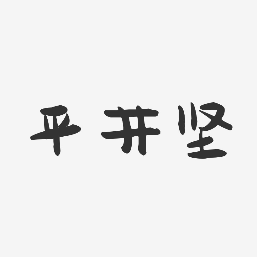 平井坚-萌趣果冻字体签名设计