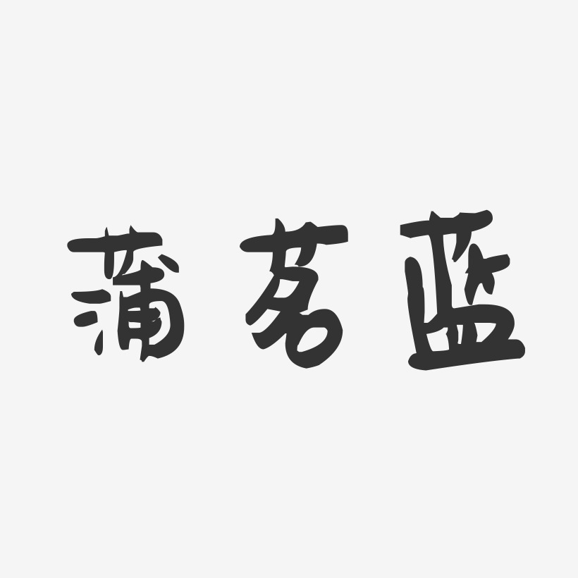蒲茗蓝-萌趣果冻字体签名设计
