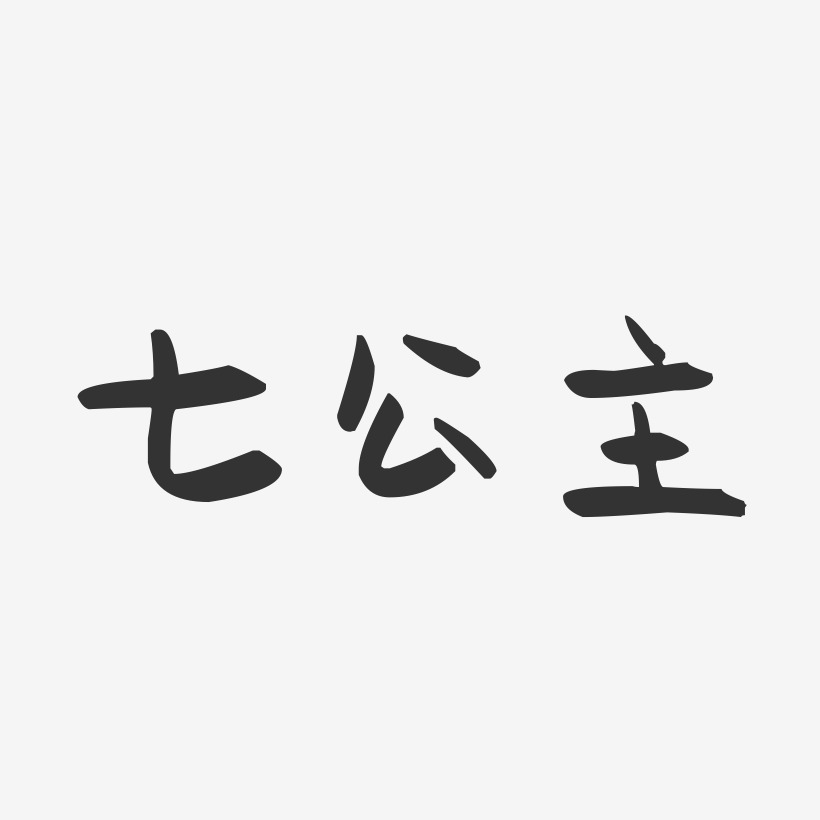 七公主-萌趣果冻字体签名设计