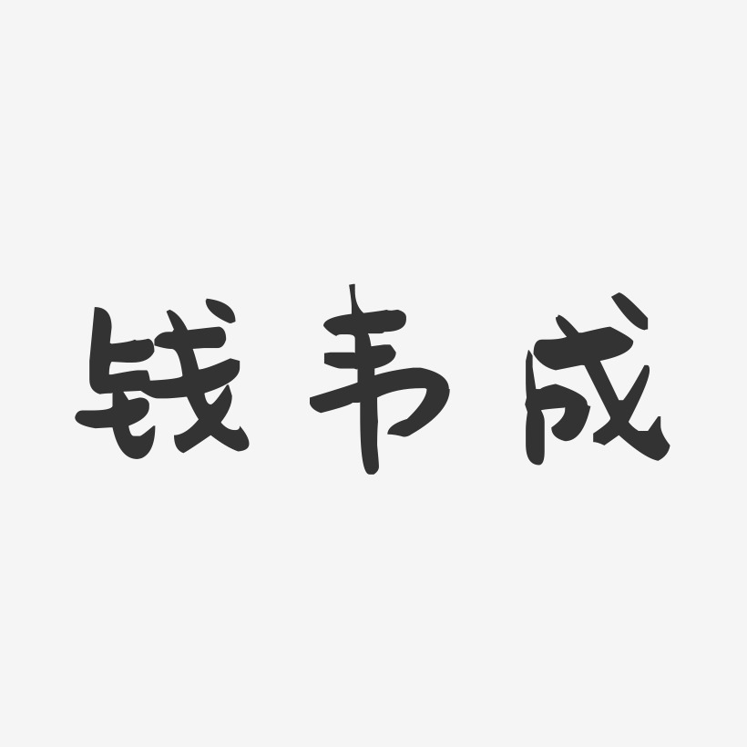钱韦成-萌趣果冻字体签名设计