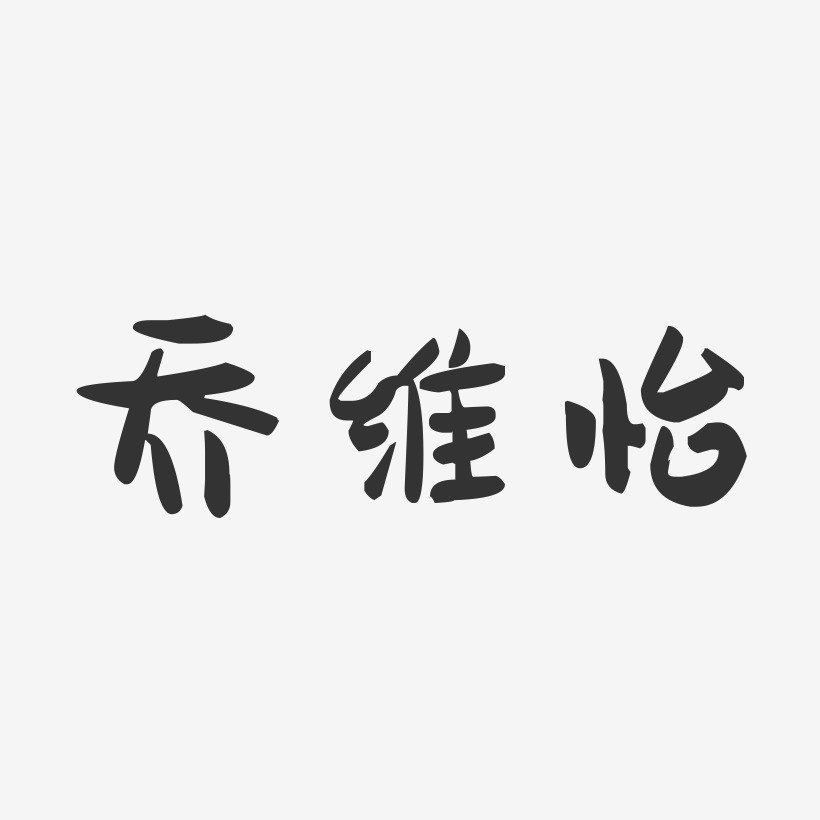 乔维怡-萌趣果冻字体签名设计