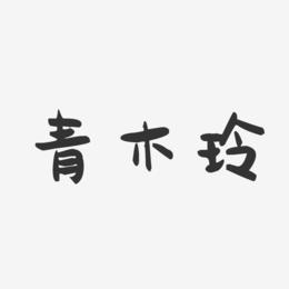 青木玲-萌趣果冻字体签名设计