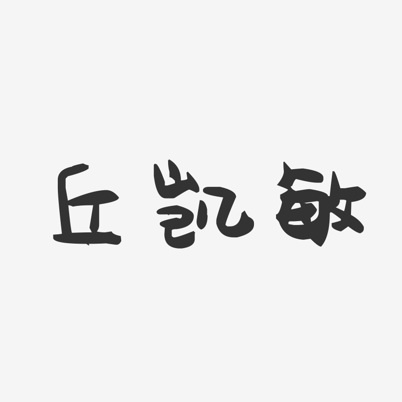 丘凯敏-萌趣果冻字体签名设计