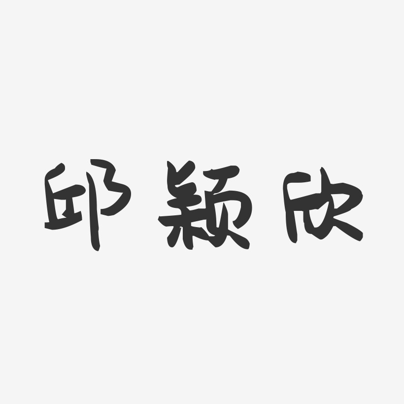 邱颖欣-萌趣果冻字体签名设计