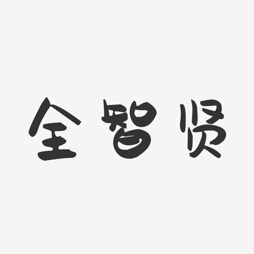 全智贤-萌趣果冻字体签名设计