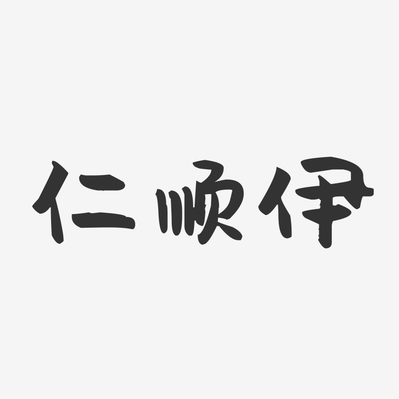 仁顺伊-萌趣果冻字体签名设计